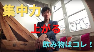 【集中力爆上がり！？】集中力が上がる飲み物【DaiGo切り抜き】