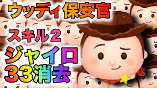 優秀コイン稼ぎツム！ウッディ保安官スキル２使ってみた【ツムツム】