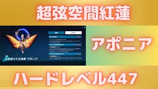 スコア3504超弦空間アポニアをスーサナで【崩壊3rd】ハードレベル447