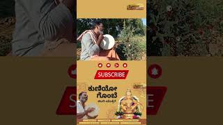 KUNIYO BOBE  #shorts  #tapasvi #ayyappasongs #dhanakoti #ayyappakannadasong