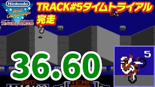 TRACK5タイムトライアル完走 36.60【ファミコン世界大会】