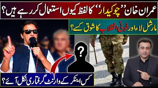 Why Imran Khan using word "CHOWKIDAR"? | Who is interested in MARTIAL LAW and VIOLENT REVOLUTION?