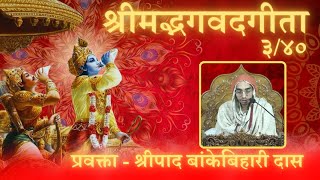 श्रीमद्भगवदगीता श्लोक 3/40 प्रवक्ता - श्रीपाद बांकेबिहारी दास