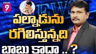 పల్నాడు ను రగిలిస్తున్నది బాబు కాదా?|Hot Topic with Journalist| Prime9 News