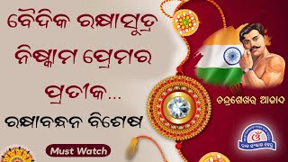 ବୈଦିକ ରକ୍ଷାସୁତ୍ର ନିଷ୍କାମ ପ୍ରେମର ପ୍ରତୀକ | Story of Chandrashekhar Azaad | Rakshabandhan Special Odia