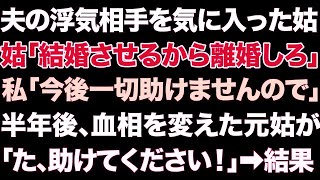 【スカっとする話】夫の浮気相手を気に入った姑「結婚させるから離婚しろ」私「今後一切助けませんので」半年後、血相を変えた元姑が「た、助けてください！」➡結果