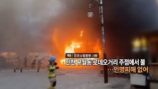 [영상구성] 인천 구월동 로데오거리 주점에서 불…인명피해 없어 / 연합뉴스TV (YonhapnewsTV)