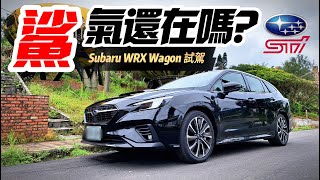 Subaru WRX Wagon 試駕性能家庭跑旅!上班接小孩!下班去賽車?｜275匹馬力+八速CVT會否封印｜Subaru WRX Wagon 2023【#中天車享家】#朱朱哥來聊車 @中天車享家CtiCar