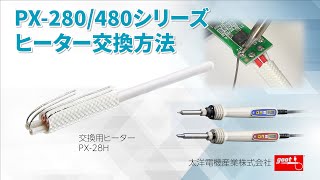 PX-280・PX-480のヒーター交換方法