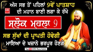 ਇਹ ਰਿਧੀਆਂ ਸਿਧੀਆਂ ਵਾਲੀ ਬਾਣੀ ਇਕ ਵਾਰੀ ਜਰੂਰ ਸੁਣੋ ਦਿਨ ਦੁੱਗਣੀ ਰਾਤ ਚੌਗੁਣੀ ਤਰੱਕੀ ਹੋਵੇਗੀ Salok Mahala 9 | KRC