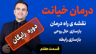 دوره رایگان درمان خیانت:**بعد از خیانت همسر چطور حالم رو بهبود بدم