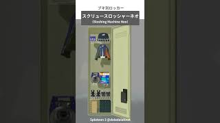 【スプラトゥーン3】スクリュースロッシャーネオ編｜ブキ別ロッカーレイアウト（ Sloshing Machine Neo）