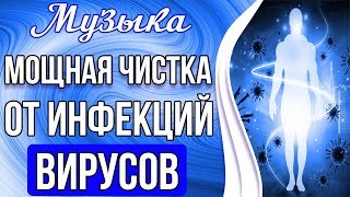 🔥Мощная Чистка от Вирусов и Инфекций | Укрепление Иммунитета