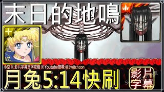 「末日的地鳴」超級水手月亮全合作，5分鐘1場，打5場拿獎勵收工｜影片字幕文字攻略｜【小空】【神魔之塔】進擊的巨人｜終尾巨人