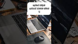 ලෝකයේ ජනප්‍රියම ලැප්ටොප් පරිගණක සන්නාම 10.                      #top10  #sinhala # short