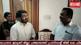 🔴മോബിൻ മോഹനെ ഇടുക്കി ജില്ലാ പഞ്ചായത്ത് പ്രസിഡന്റ് ജിജി കെ ഫിലിപ്പ് അനുമോദിച്ചു.idukki.live