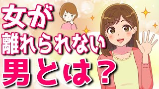 こんな男性は絶対に手放しません【ゆるーりチャンネル】