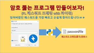 파이썬(Python) - 암호뚫는 프로그램 만들어보자! (zip파일)