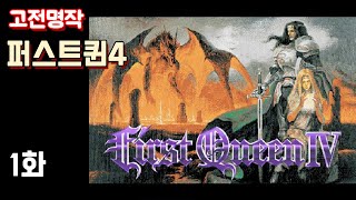 고전명작] 퍼스트퀸 4 - 1화 (First Queen IV / 1994) (22.04 방송분)