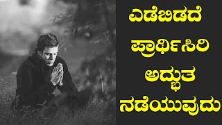 ಎಡೆಬಿಡದೆ ಪ್ರಾರ್ಥಿಸಿರಿ ಅದ್ಭುತ ನಡೆಯುವುದು | Pray Continually | Kannada Short Sermon - By Pas Paul joy