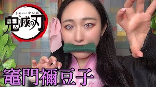 【鬼滅の刃】竈門禰豆子風 コスプレメイク🎋 【Japanese Cosplay】【Damon slayer】