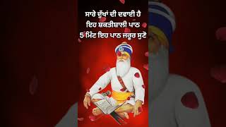 ਸਭ ਦੁਖ ਦੂਰ ਹੋਣਗੇ #shorts #gurbani #shabad