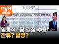 '공천 배제' 임종석, 이낙연과 회동…'탈당할 결심' 섰나 [아침&매일경제]