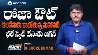 కరివేపాకు కాబోతున్న మహానటి..? | RK Roja Leaving YSRCP..? | YS Jagan | Marokonam by Kishore Kumar