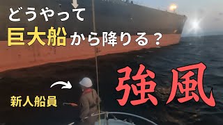 【新人船員】荒れる東京湾！巨大船の送迎に密着/Tokyo Bay with strong winds, disembarking from a huge ship by a new sailor