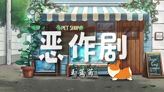 ♪恶作剧 - 王蓝茵『我想我会开始想念你，可是我刚刚才遇见了你，我怀疑这奇遇只是个恶作剧，我想我已慢慢喜欢你，因为我拥有爱情的勇气，我任性投入你给的恶作剧』