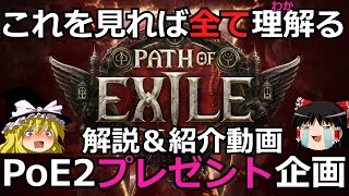 【Path of Exile2】至高のハクスラ!!これを見ればPoE2EAの全てが理解る紹介動画【ゆっくり実況】