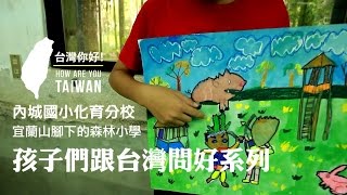 宜蘭內城國小化育分校 - 部落與孩子問候系列【台灣，你好！】