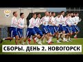 Сборы. День 2. Новогорск l РФС ТВ