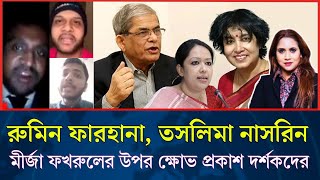 রুমিন ফারহানা, তসলিমা নাসরিন, মীর্জা ফখরুলের উপর ক্ষোভ প্রকাশ দর্শকদের