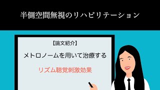 【論文】半側空間無視　メトロノームによるリズム聴覚刺激効果