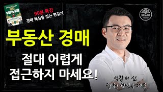 경매 투자, 시작부터 '실전'을 통해 배워 보세요!ㅣ[1/2부] 달천 정민우 대표ㅣ실전 부동산 경매  #정민우 #카이로스 #경매