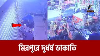 যেভাবে মিরপুরে একাধিক দোকান ও বাসায় দু-র্ধ-র্ষ ডাকাতি করে | Maasranga News