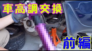 [シルビアレストア企画]　車高調交換　前編　【まじめにDIY】