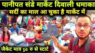 panipat Sunday market || Sardi ka माल आ चुका है 🤩 #sundaymarket #panipatmarket