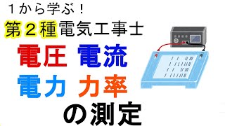 【電圧・電流・電力・力率の測定】P=VIcosθ　測定方法　クランプ形電流計　計器の種類と記号　１から学ぶ第２種電気工事士