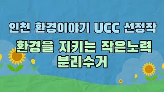 인천 환경이야기  UCC 공모전 선정작  [ 환경을 지키는 작은노력\