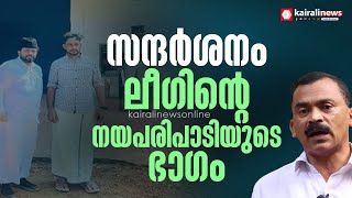 കൊലക്കേസ് പ്രതികളെ പാണക്കാട് കുടുംബാംഗം സന്ദര്‍ശിച്ചതില്‍ അത്ഭുതമില്ല, നാസര്‍ കോളായി | nazar kolayi