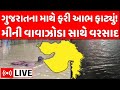 Gujarat Varsad LIVE Updates | ગુજરાતના માથે આભ ફાટ્યું, અનેક જિલ્લામાં ધોધમાર વરસાદ | Heavy Rains