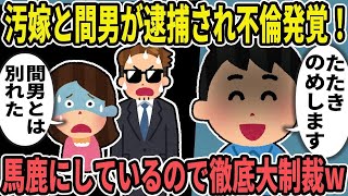 【2ch修羅場スレ】嫁と間男が逮捕され不倫発覚→馬鹿にしているので徹底大制裁w