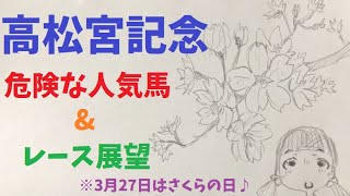 【危険な人気馬】GⅠ 高松宮記念 2022 上位人気馬の中で危険な人気馬はこの馬！！ 【競馬】