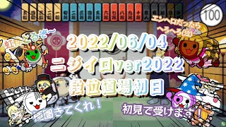 段位道場2022ver初日！！【太鼓の達人】