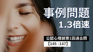 【145 -147】事例問題です。（第１回公認心理師試験）