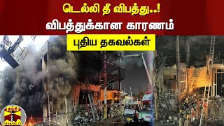 டெல்லி தீ விபத்து..! விபத்துக்கான காரணம் - புதிய தகவல்கள் | Delhi | Fire Accident