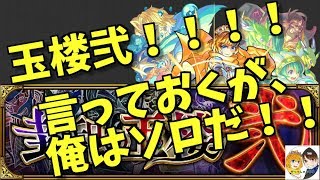 【モンスト】新たな玉楼！！ソロ攻略がんばるぞ(・ω・)ノ