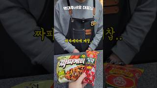 짜파게티 1등 레시피 먹어주세요